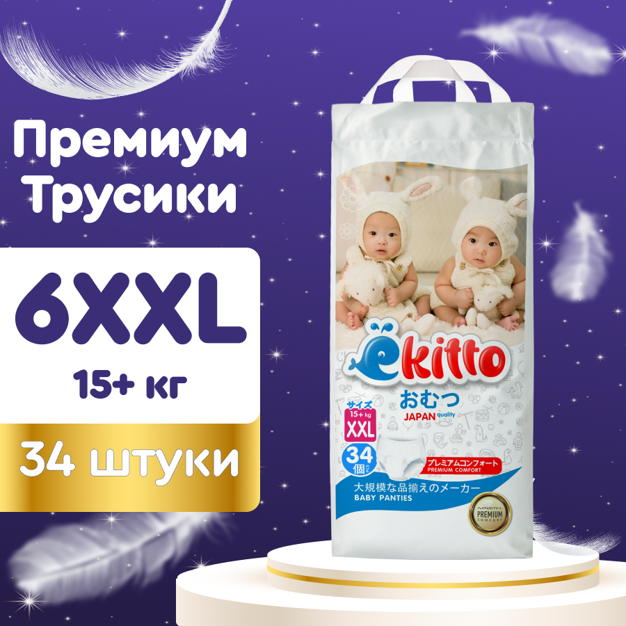Подгузники трусики 6 размер XXL для новорожденных детей от 15+ кг 34 шт / Ёкитто