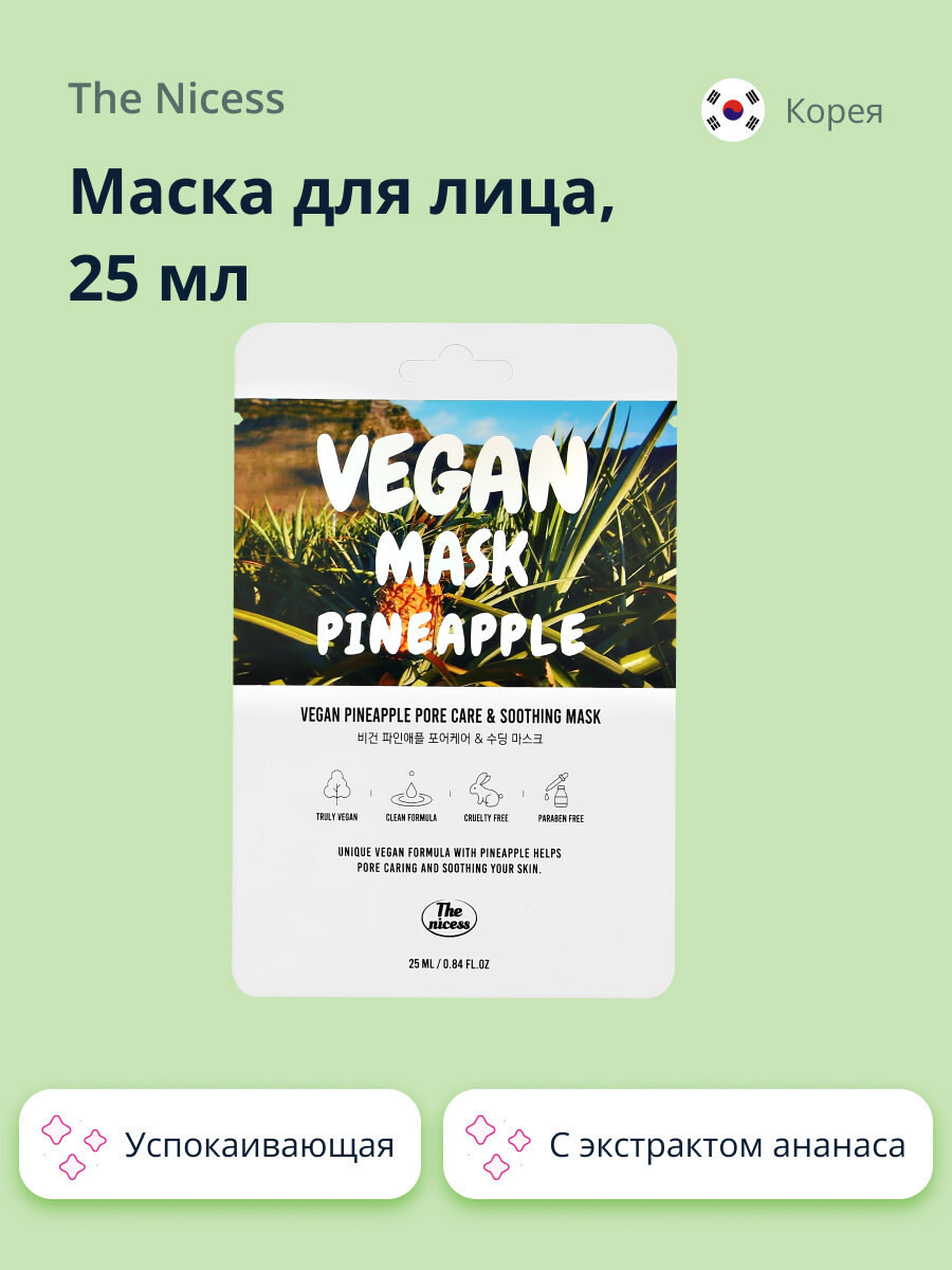 Маска для лица THE NICESS VEGAN с экстрактом ананаса (успокаивающая и для ухода за порами) 25 мл