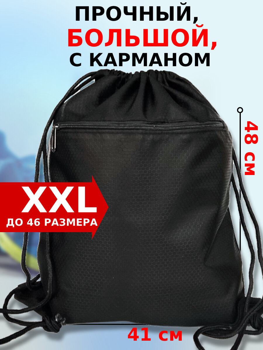 Мешок для сменной обуви в школу сумка – рюкзак для сменки спортивной формы и инвентаря с карманом на молнии чёрный