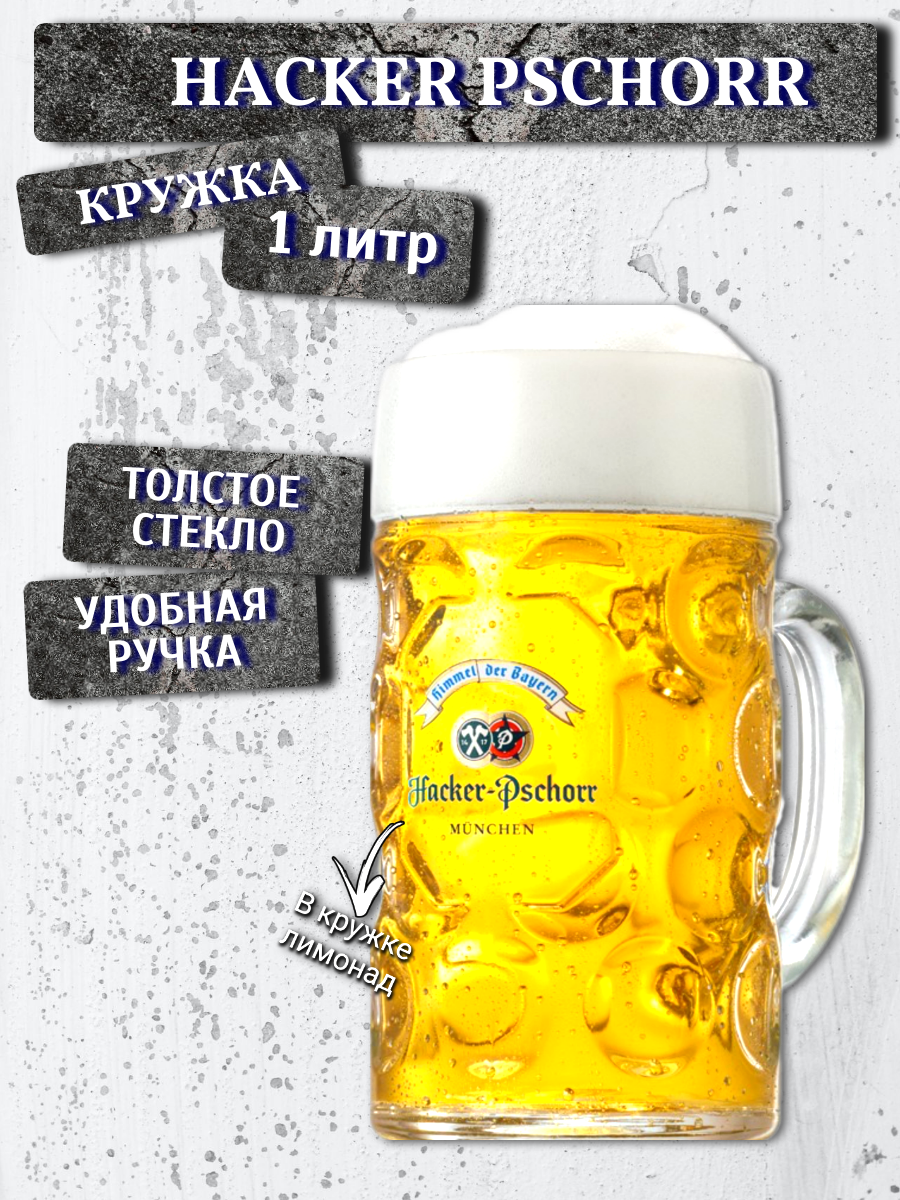 фото Кружка пивная литровая Hacker Pschorr / Хакер Пшорр, 1 л