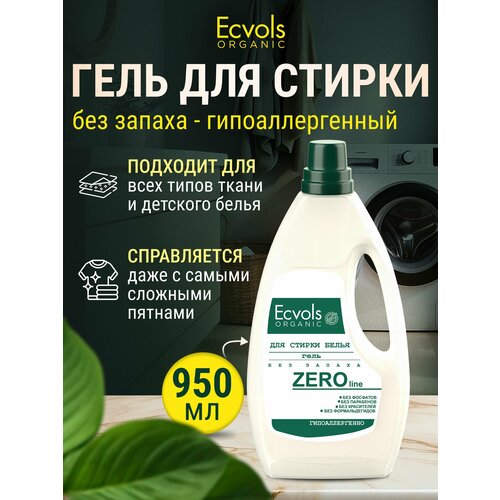 ЭКО Гипоаллергенный гель для стирки белья Zero смягчающий эффект без запаха, жидкий порошок, 950 мл