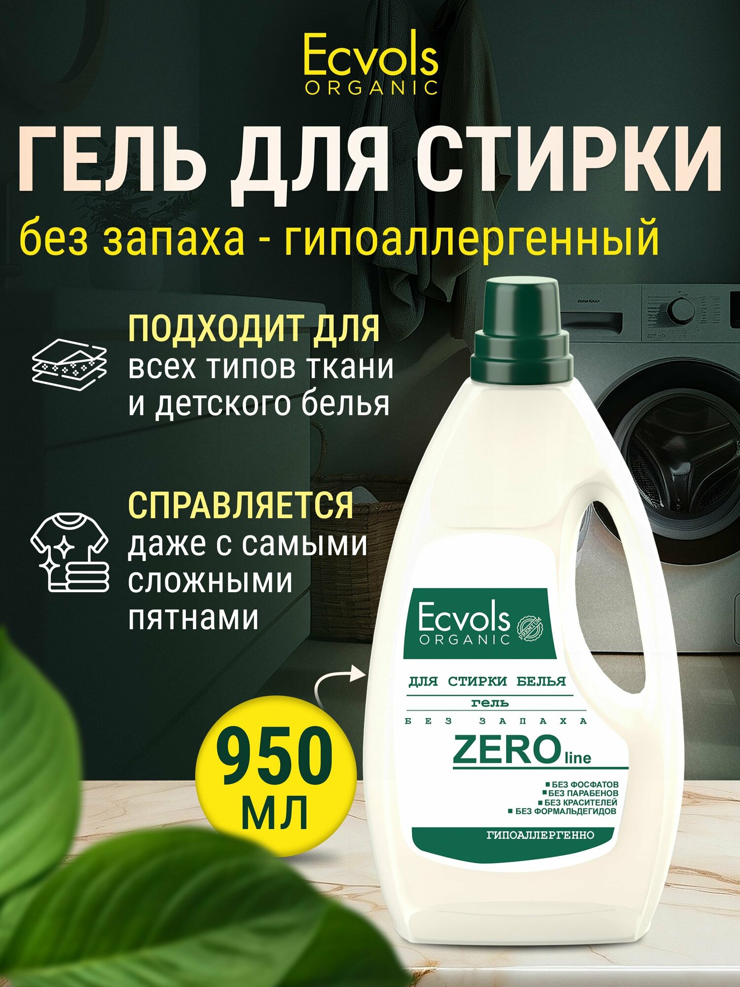 Органический гель для стирки белья универсальный Ecvols Organic Без запаха, 950 мл.