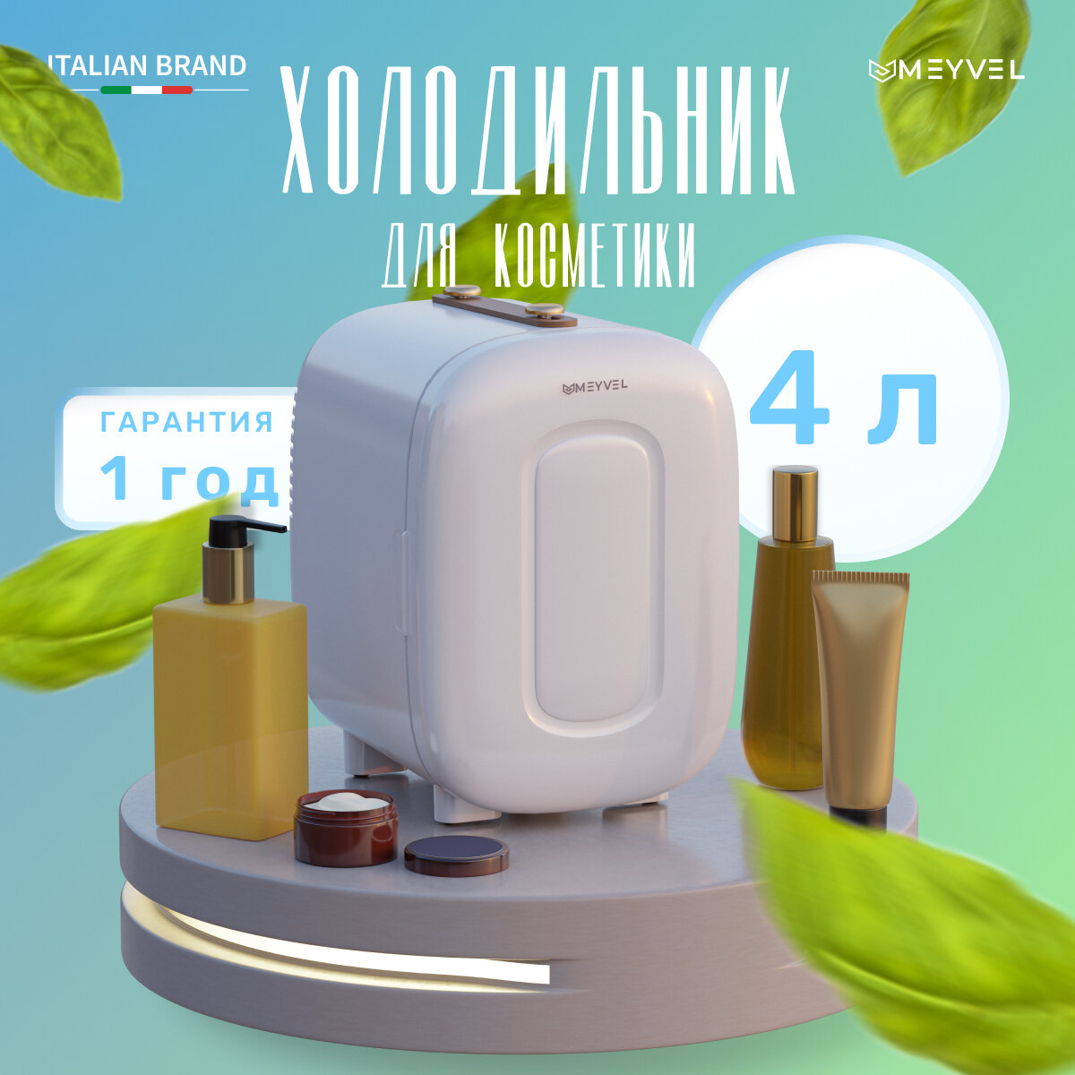 Холодильник для косметики и напитков Meyvel MB-04HC1W - фотография № 1