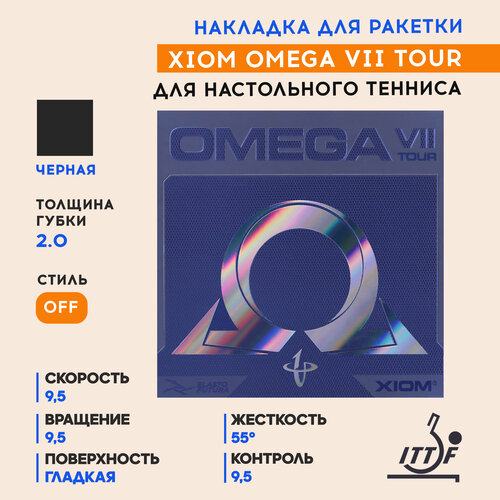 фото Накладка omega vii tour (черный, толщина 2.0) xiom