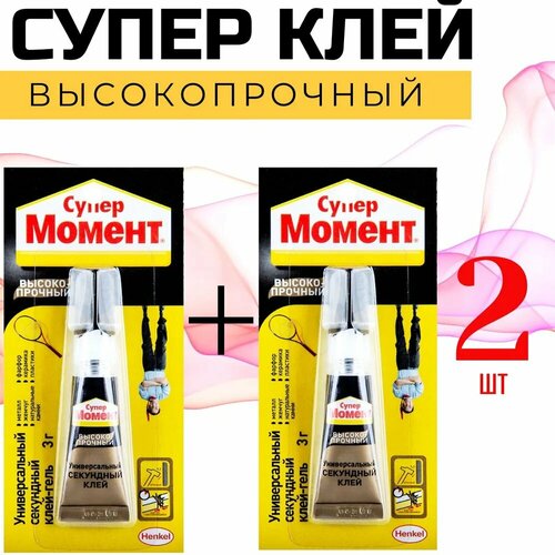 клей секундный супер момент универсальный клей 3г 3шт Супер клей Момент высокопрочный секундный универсальный 3г 2шт