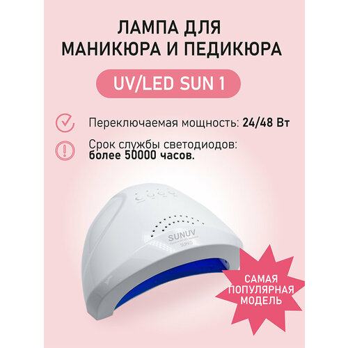 Лампа для сушки ногтей UV/LED Sun 1 Original 48 Вт / лампа для гель-лака / лампа для маникюра и педикюра