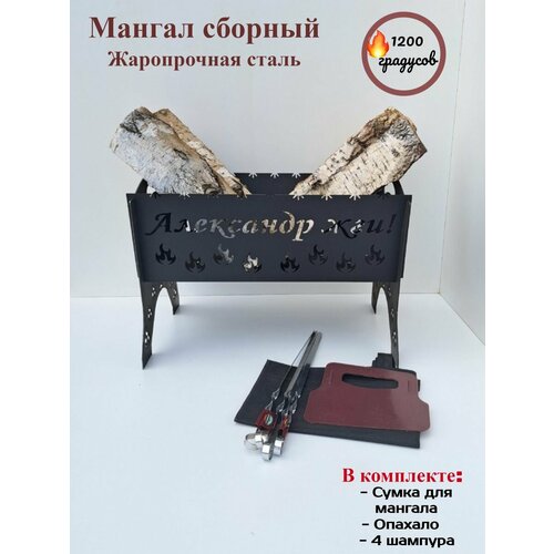 Мангал разборный, подарок Александру, именной, Александр жги