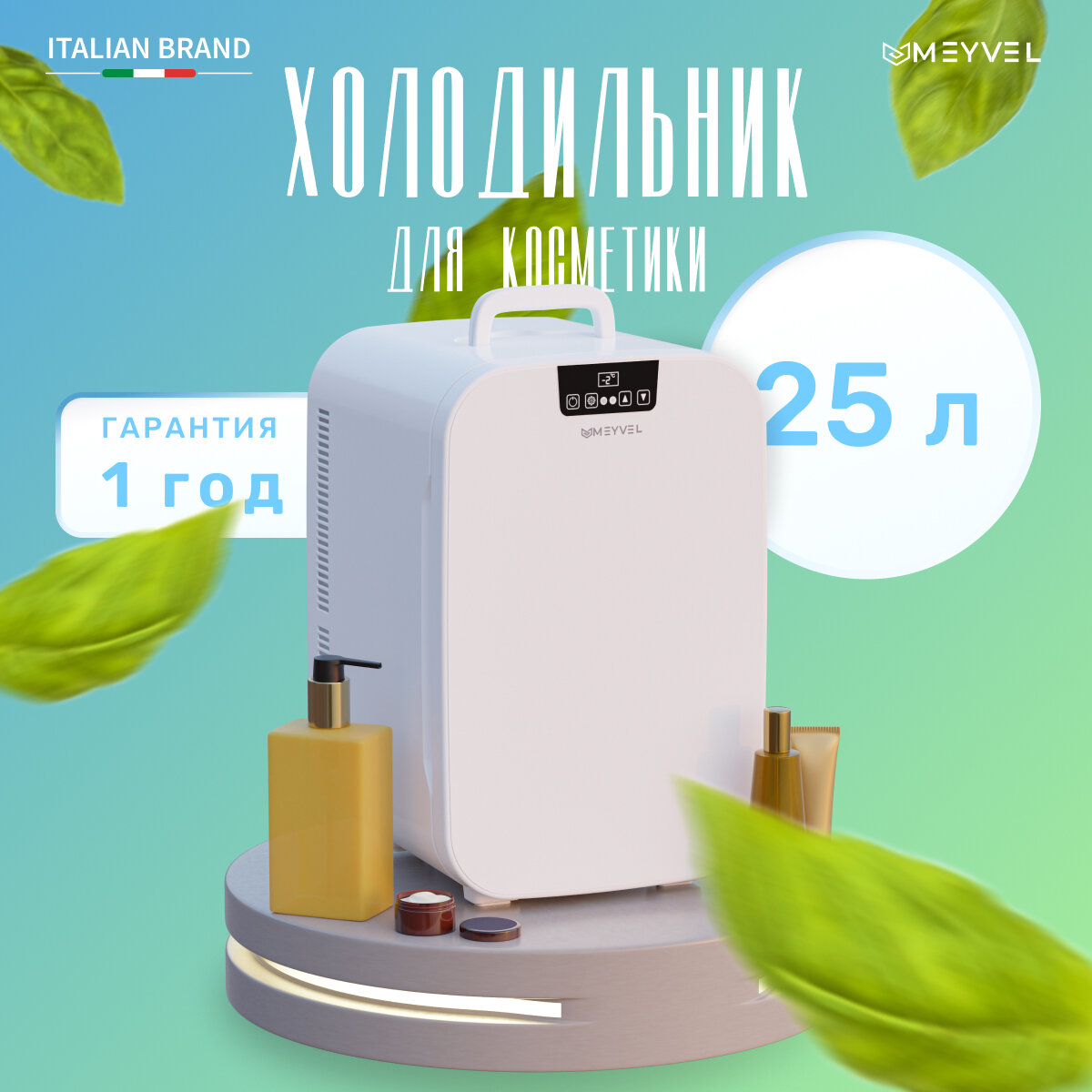 Холодильник Meyvel MB-25HC1W для косметики напитков и лекарств (бьюти-холодильник белый на 25 литров)