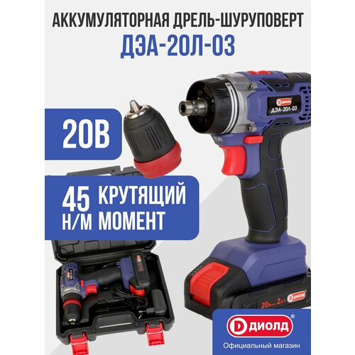 Аккумуляторная дрель-шуруповерт Диолд ДЭА-20Л-03