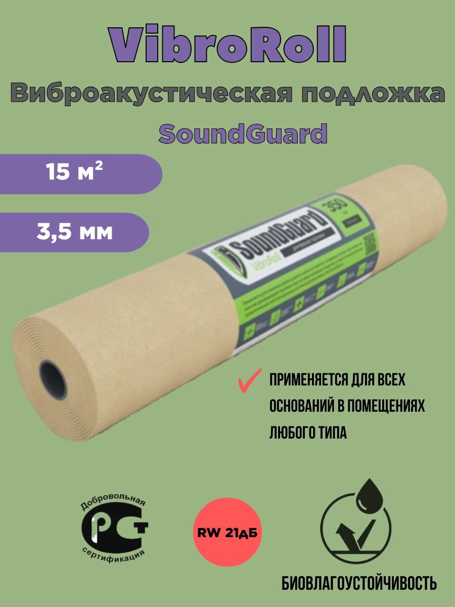 Подложка под ламинат виброакустическая SoundGuard VibroRoll 15 м²