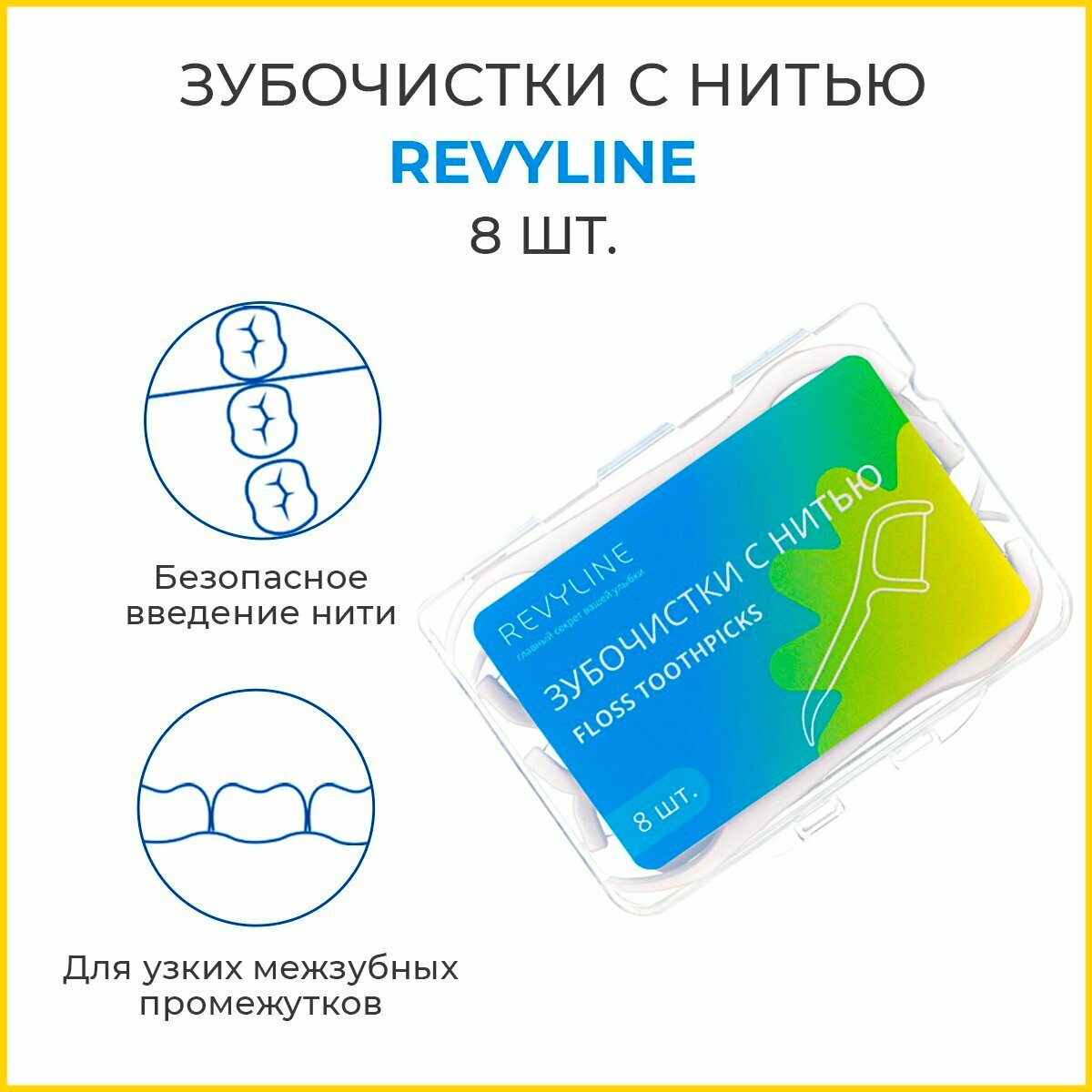 Зубочистки с нитью Revyline, 8 шт.