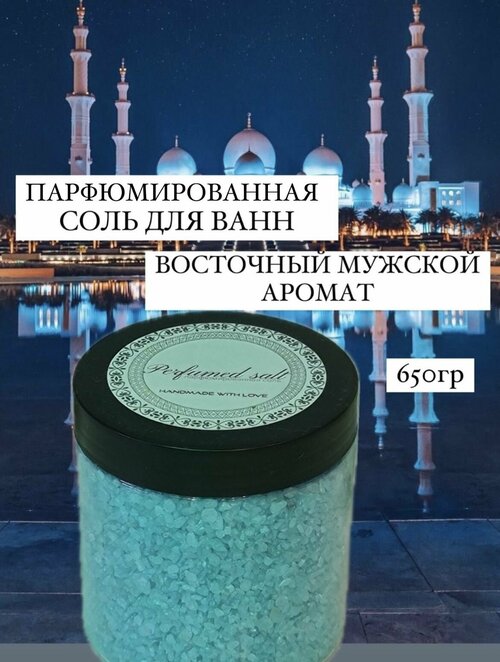 Парфюмированная соль для ванны Шарм шейк (мужская), 650 гр.