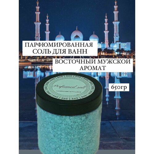 Соль для ванны Шарм шейк (мужская), 650 гр.