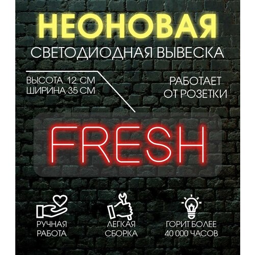 Неоновая вывеска, декоративный светильник FRESH 12х35 см / красный