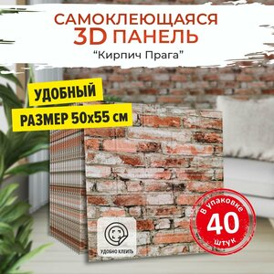 "Кирпич Прага" 40 шт. мягкие 3д ПВХ панели самоклеющиеся для стен и потолка 500*550*4 мм обои для кухни моющиеся и плитка в ванну на стены