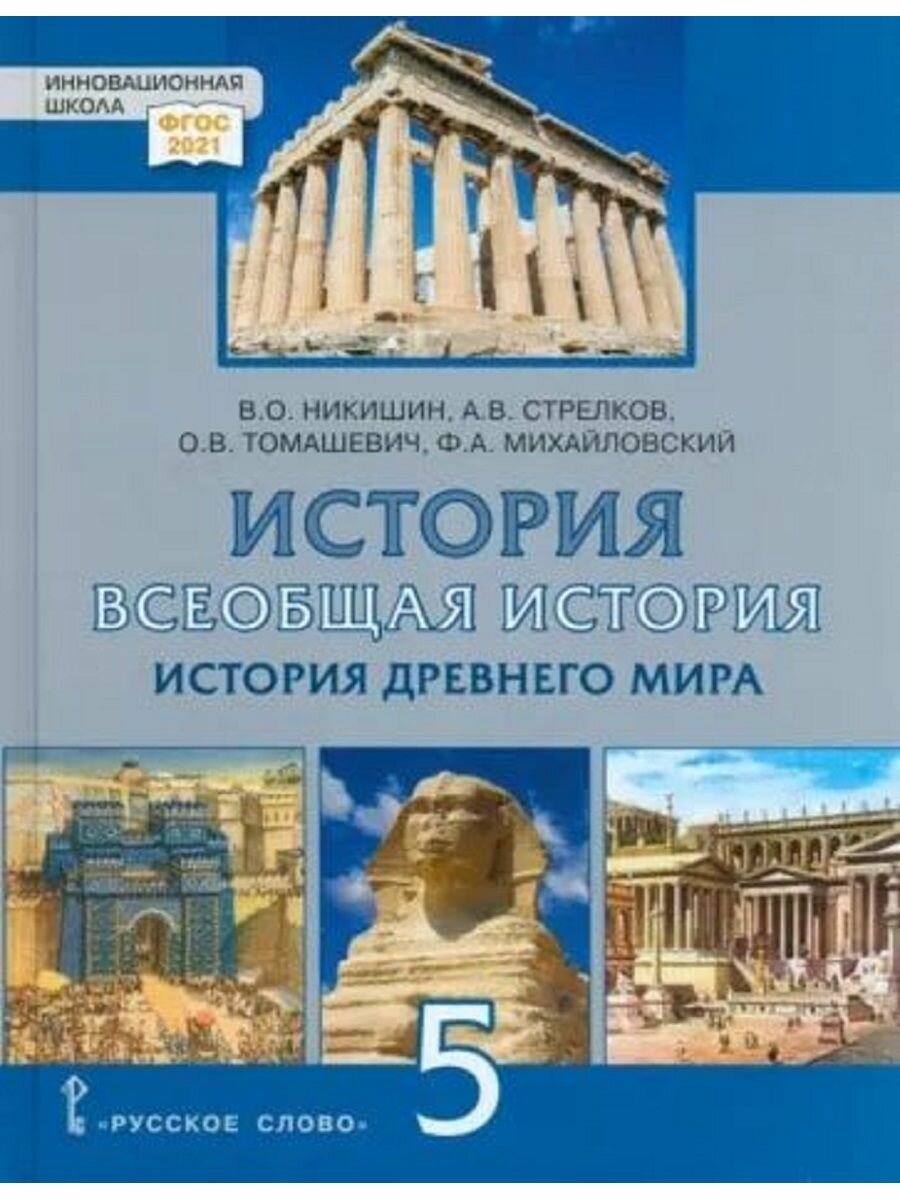 Всеобщая история. 5 класс. Учебник.