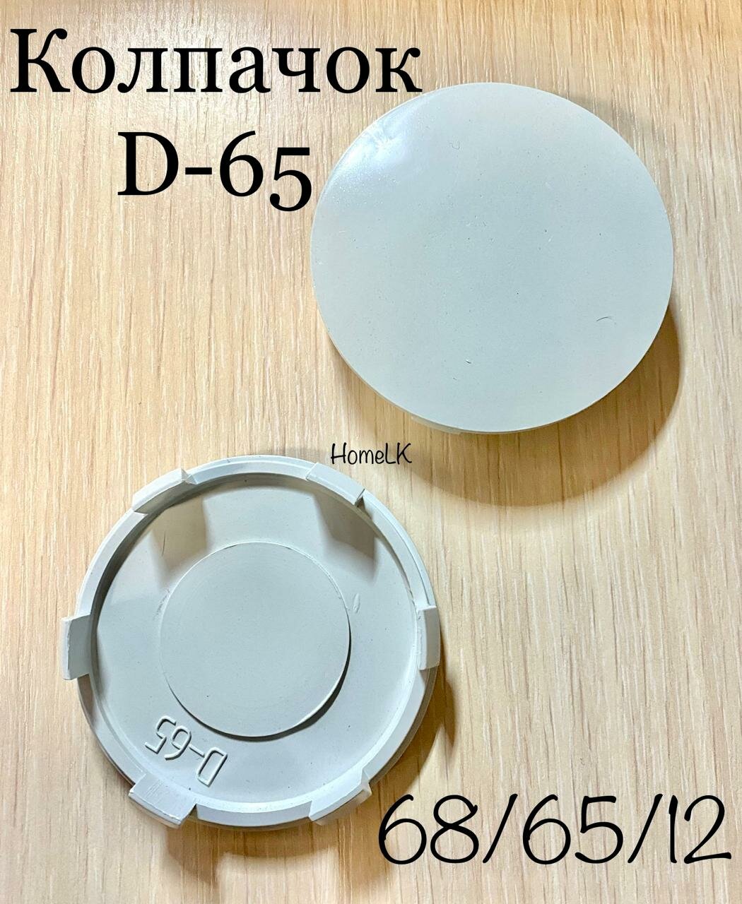 Колпачок заглушка для дисков D-65 68/65/12 светлый сфера 1 шт