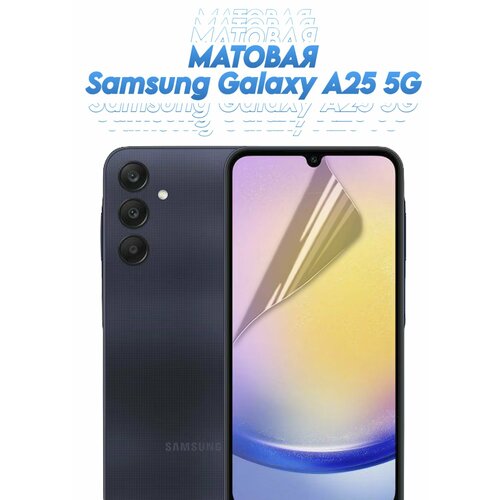 Гидрогелевая защитная пленка на Samsung Galaxy A25 5G