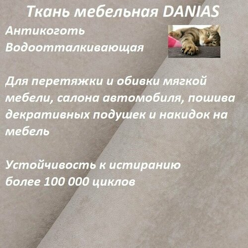 Ткань мебельная 100KOVROV, Антикоготь, Водоотталкивающая, DANIAS BEIGE , 1 п. м, ширина 140 см набор железных художественных диванов стульев современные кресла для гостиной мебель для одного ленивого дивана балкона домашние спинк