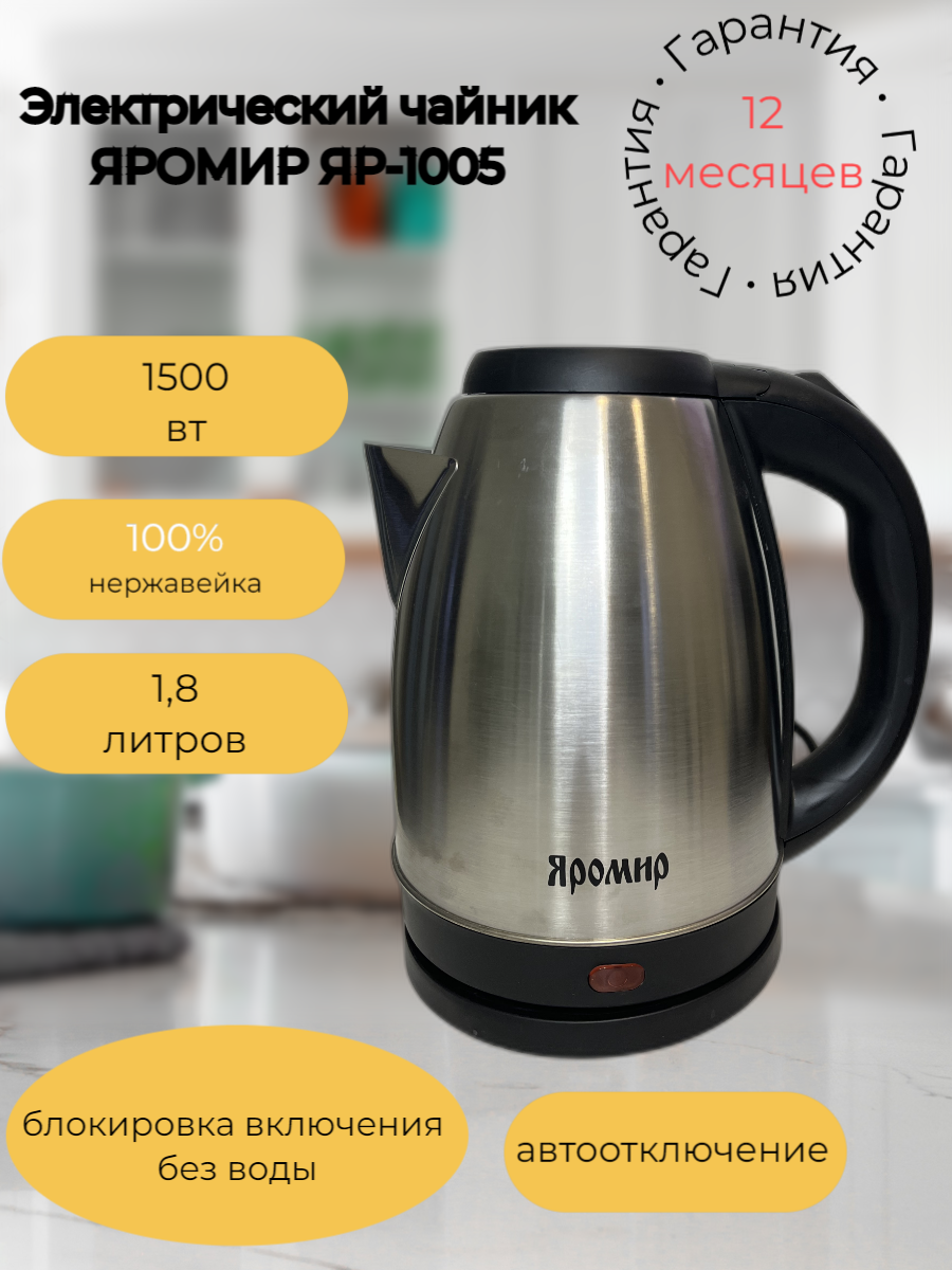 Электрический чайник "яромир" ЯР-1005 нержавейка, 1.8 л