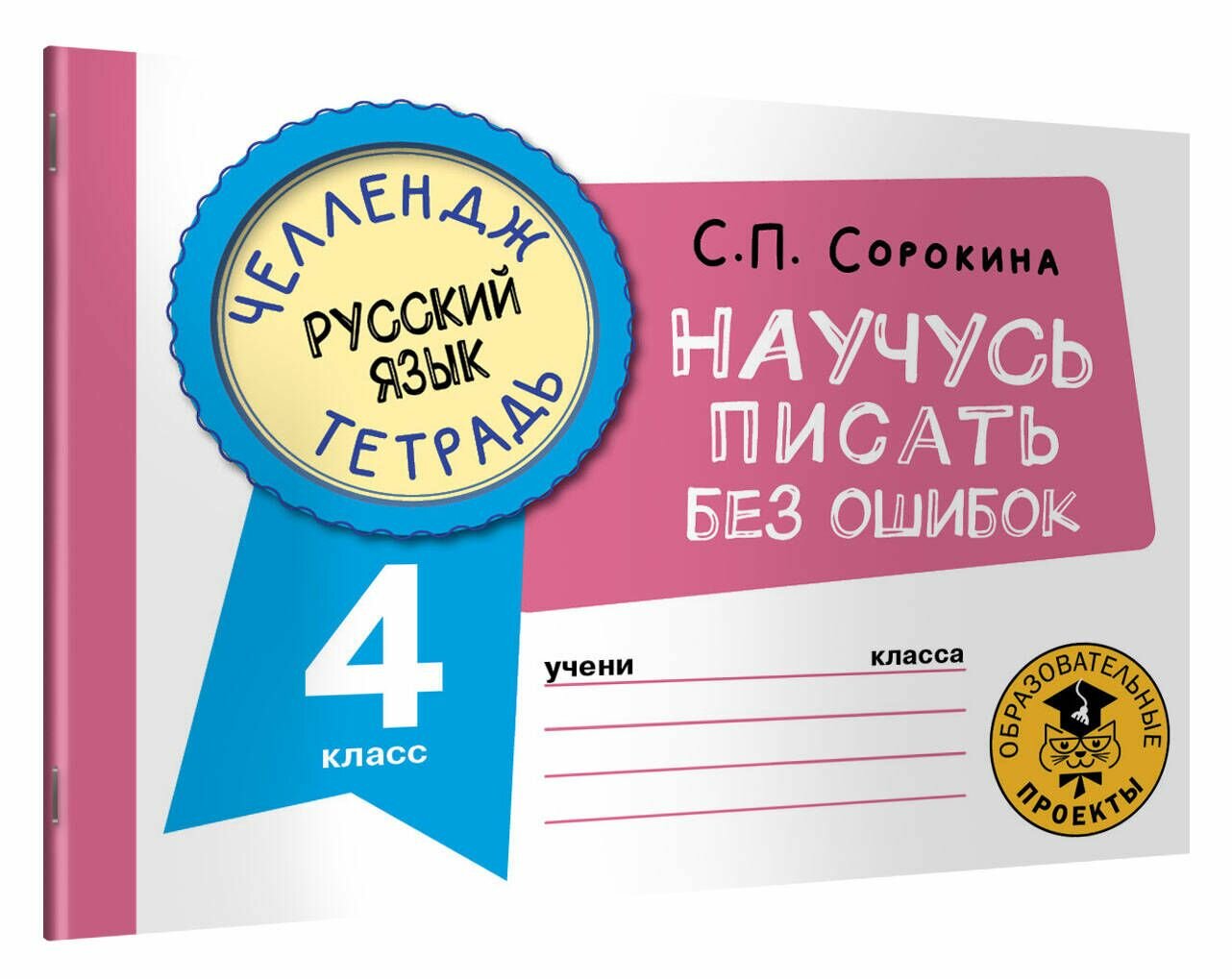 Русский язык Научусь писать без ошибок 4 класс - фото №6