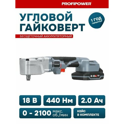 Гайковерт аккумуляторный ProfiPower CNDTW-18B бесщеточный угловой Li-ion-2шт 20Ач 440Нм ЗУ кейс 1480000₽