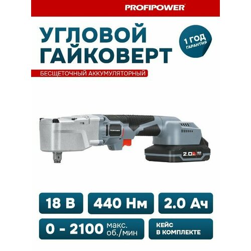 Гайковерт аккумуляторный ProfiPower CNDTW-18B бесщеточный угловой (Li-ion-2шт, 2.0Ач, 440Нм, З/У, кейс)