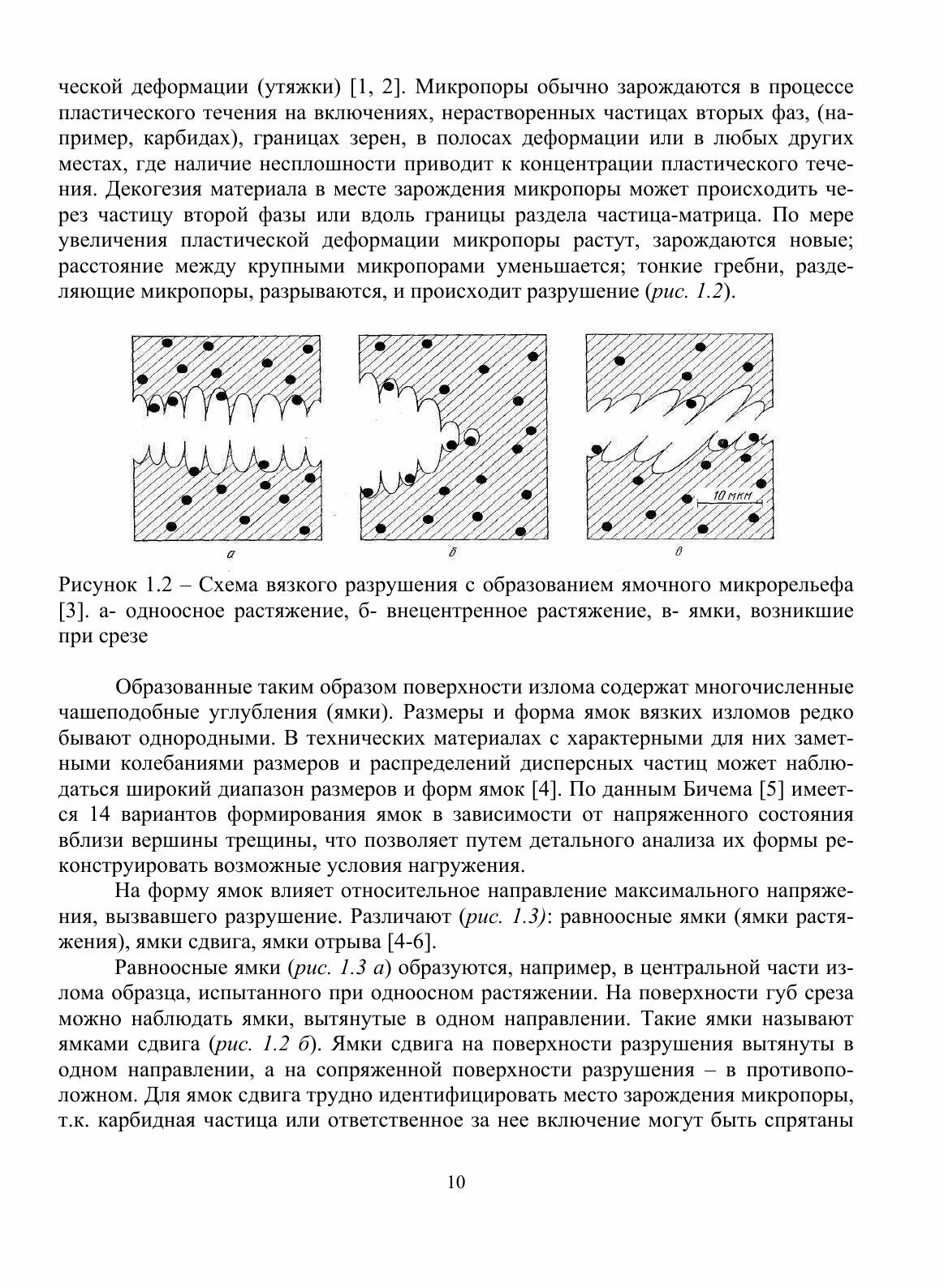 Книга Пластические Зоны под поверхностью Изломов и Диагностика Разрушения Металлических... - фото №10