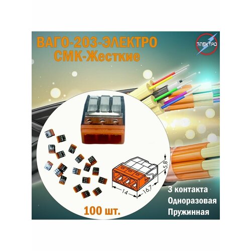 Клеммы 203 100 шт Электро 1166₽