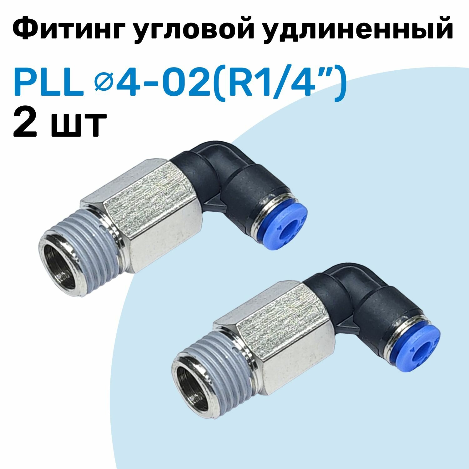 Фитинг пневматический угловой удлиненный PLL 4-02 4мм - R1/4" Пневмофитинг NBPT Набор 2шт