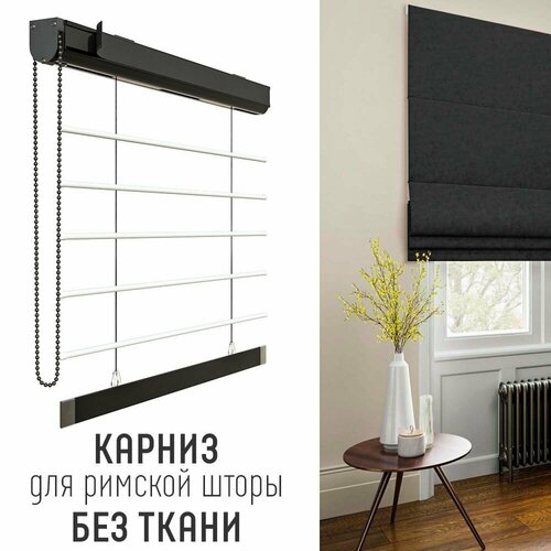 Карниз для римских штор Лофт, черный без ткани - 110 см