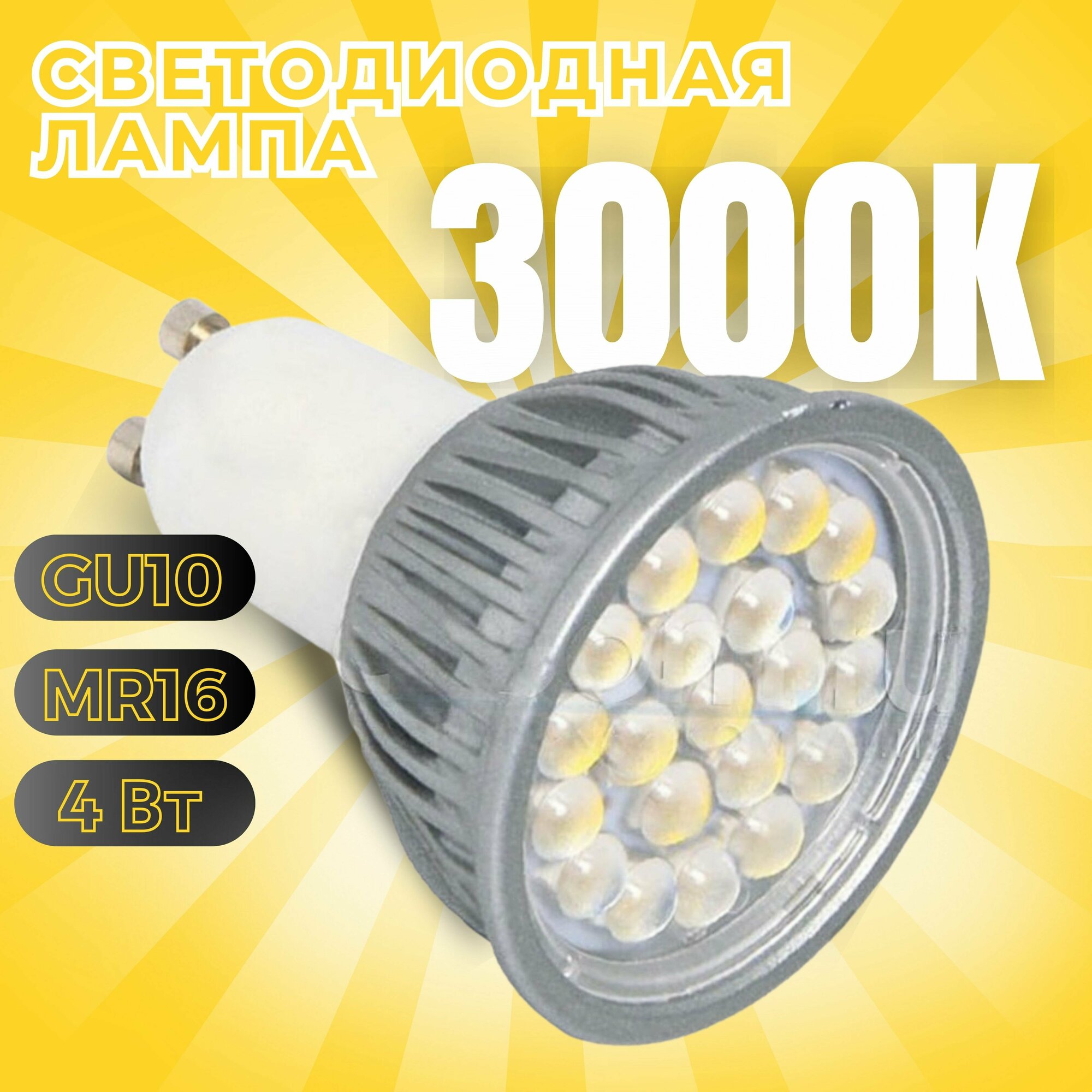 Лампочка GLS, лампа светодиодная "LED", MR16, 5050 21SMD GU10, 4 Вт, 3000K, 400Лм, теплый белый свет