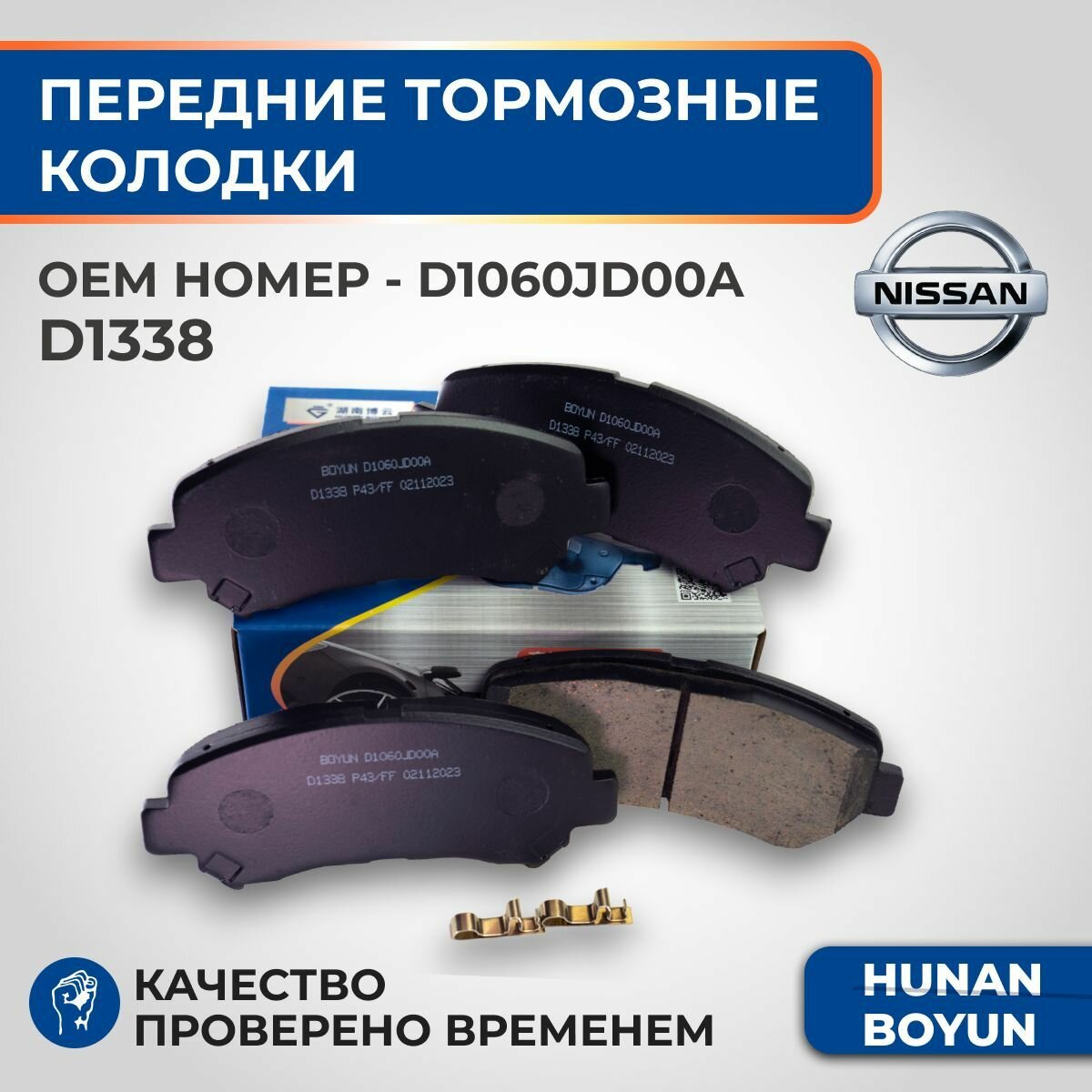 Передние тормозные колодки для Nissan X-Trail T31, Quashqai J10 2006-2015 - D1060JD00A