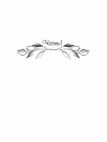Мое лимонное дерево (Косточкина Екатерина) - фото №3