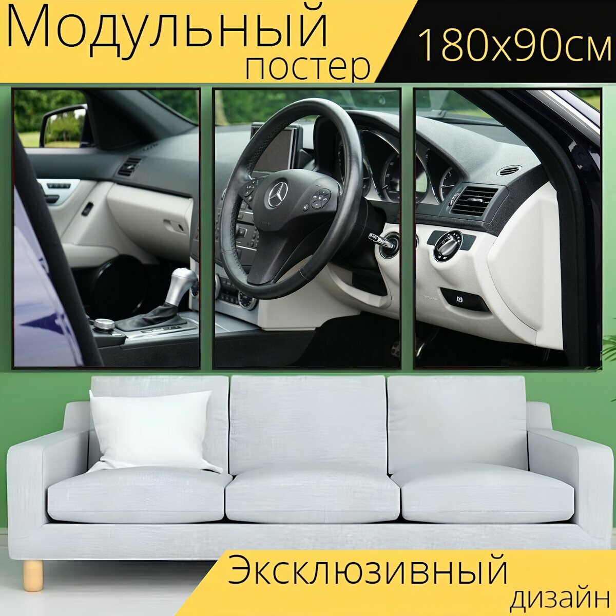 Модульный постер "Машина, рулевое колесо, рулевое управление" 180 x 90 см. для интерьера