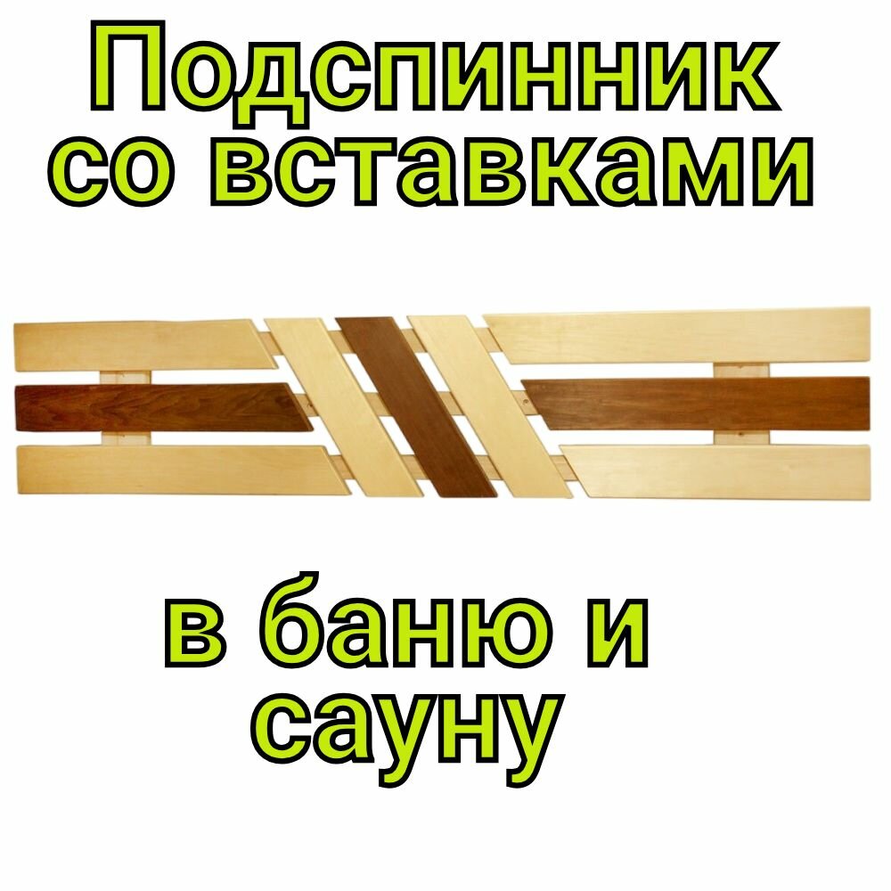 фото Декоративный подспинник в баню и сауну, спинка из дерева 2,5 метка.