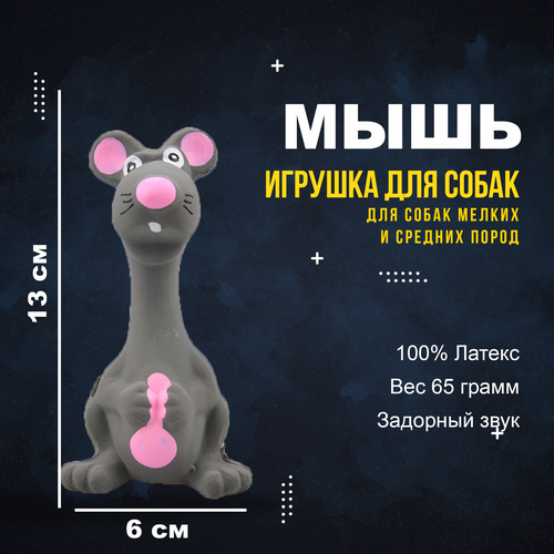 Игрушка для собак щенковМышь, 14 см, зоотовары для животных