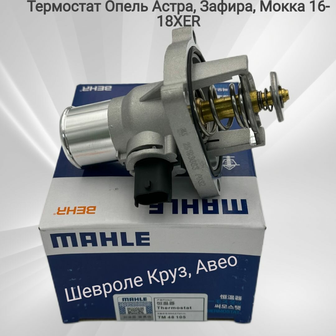 Термостат Опель 16-18XER, Шевроле F16-18D4 MAHLE Kитай