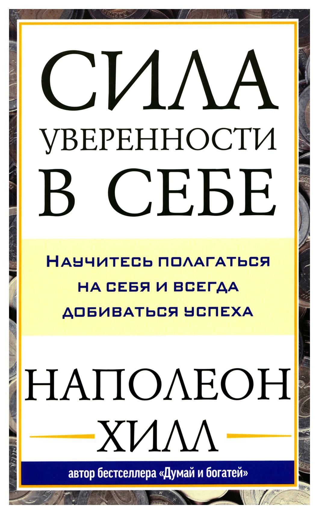 Книга Сила уверенности в себе: Научитесь полагаться на себя и всегда добиваться успеха - фото №1