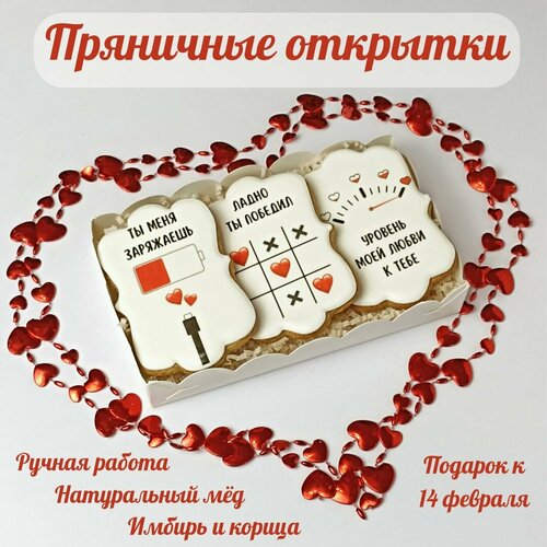 Подарочный набор пряников, пряничные открытки с картинками и надписями ко дню всех влюбленных 14 февраля