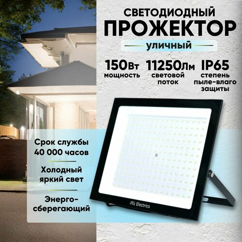Прожектор светодиодный уличный 150 Вт, IP65, 6400 K, холодный белый свет, 11250 лм, 220-240В, 50 Гц, корпус черный. Переносной.