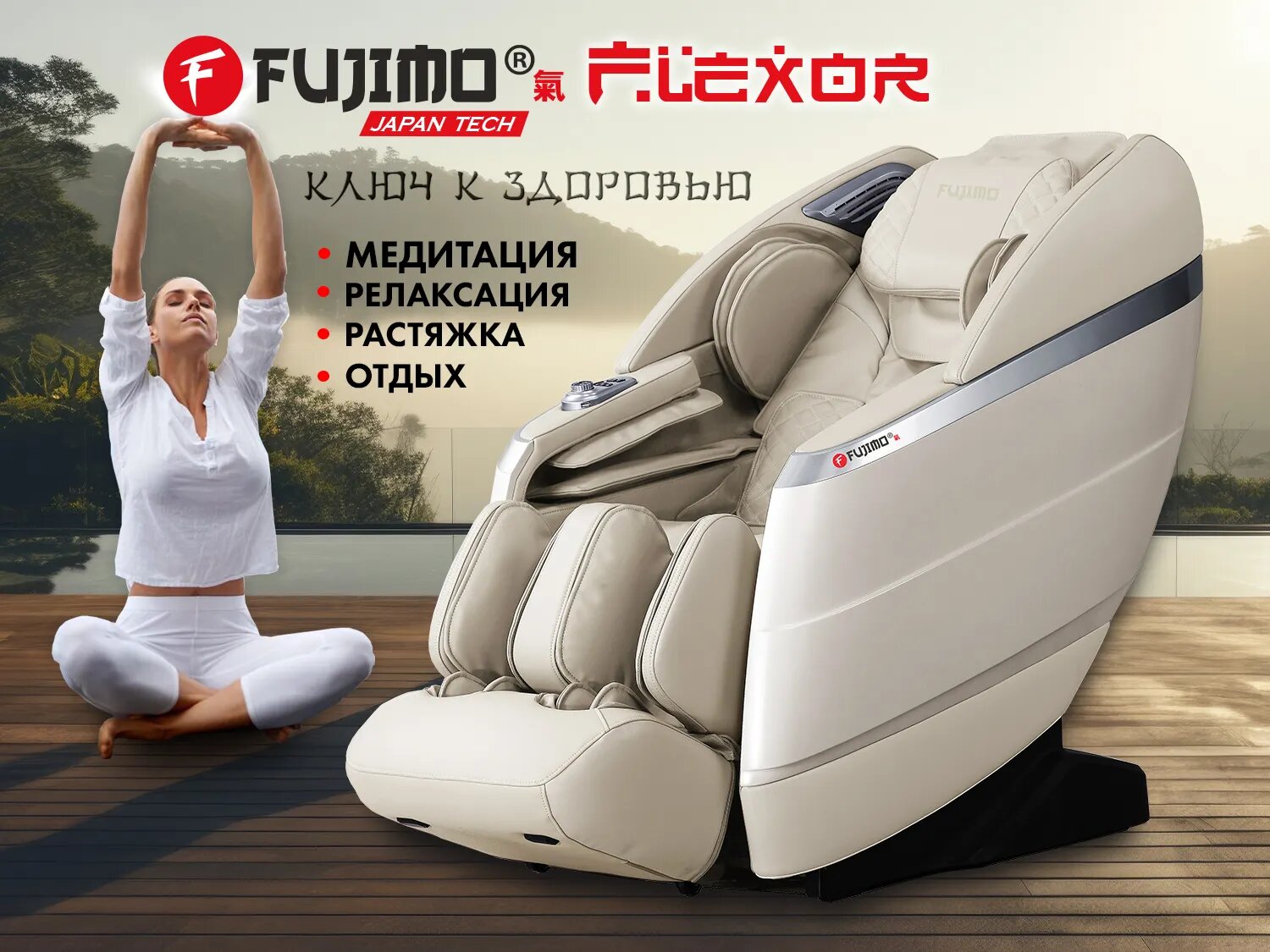 Массажное кресло FUJIMO 氣 FLEXOR F500 Beige