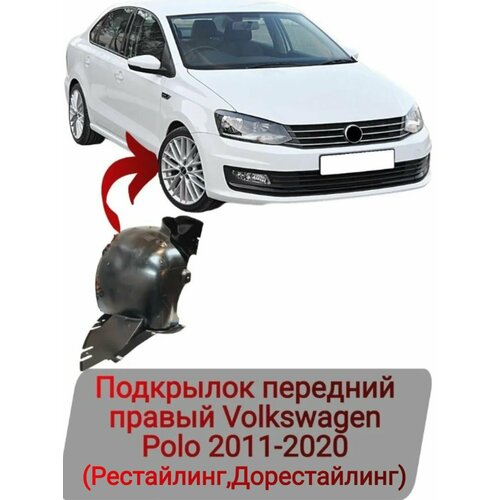 Подкрылок передний правый Volkswagen Polo 2011-2020