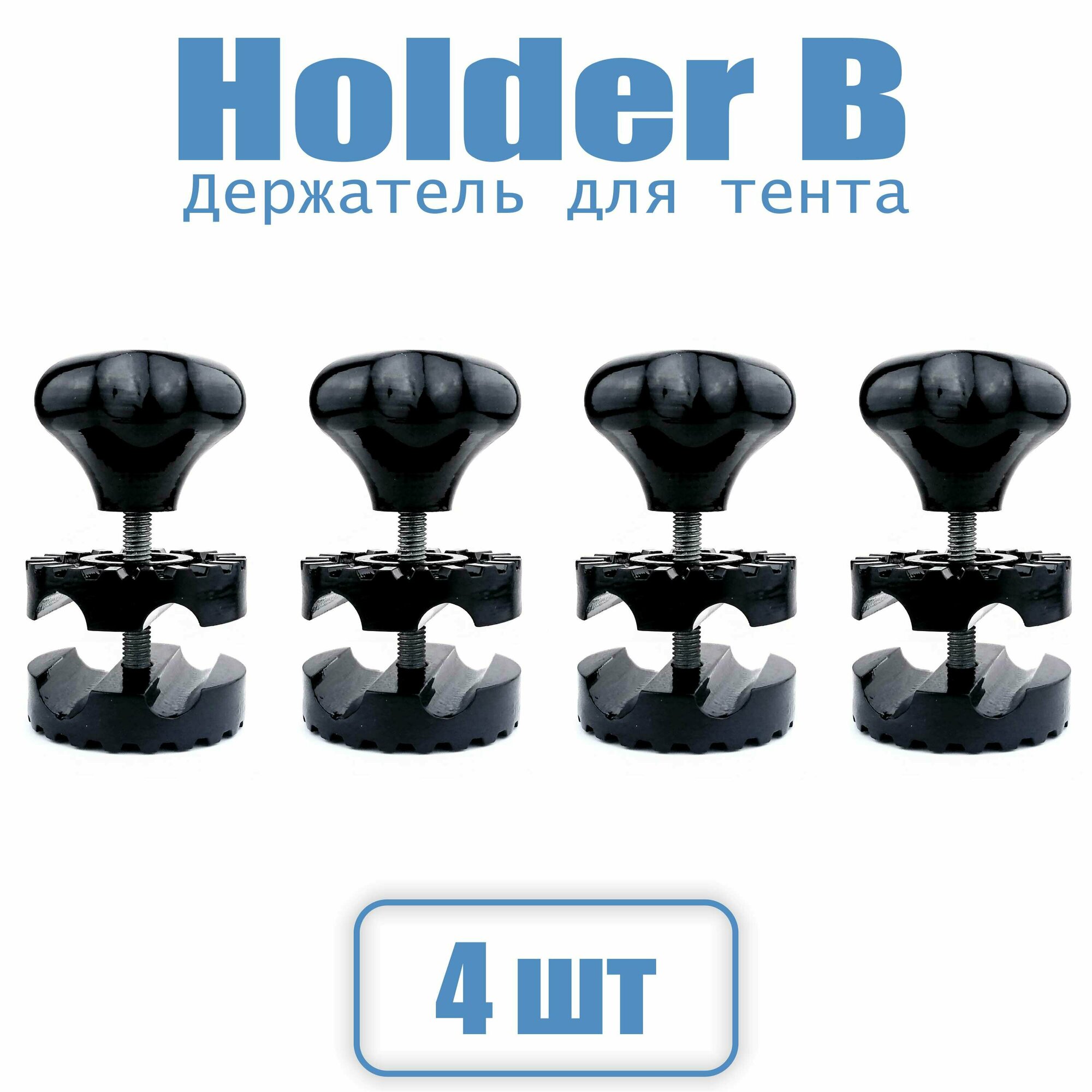 (0018) Holder B-04. Держатель - опора для тента садовых качелей (4 штуки черный)