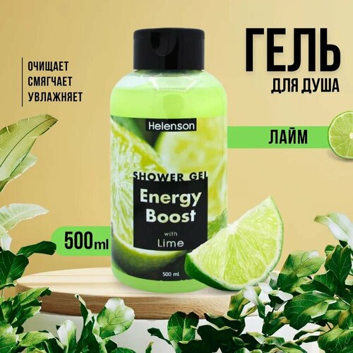 Helenson Shower Gel Energy Boost (Lime) - Гель для душа Заряд Бодрости (Лайм), 500 мл -