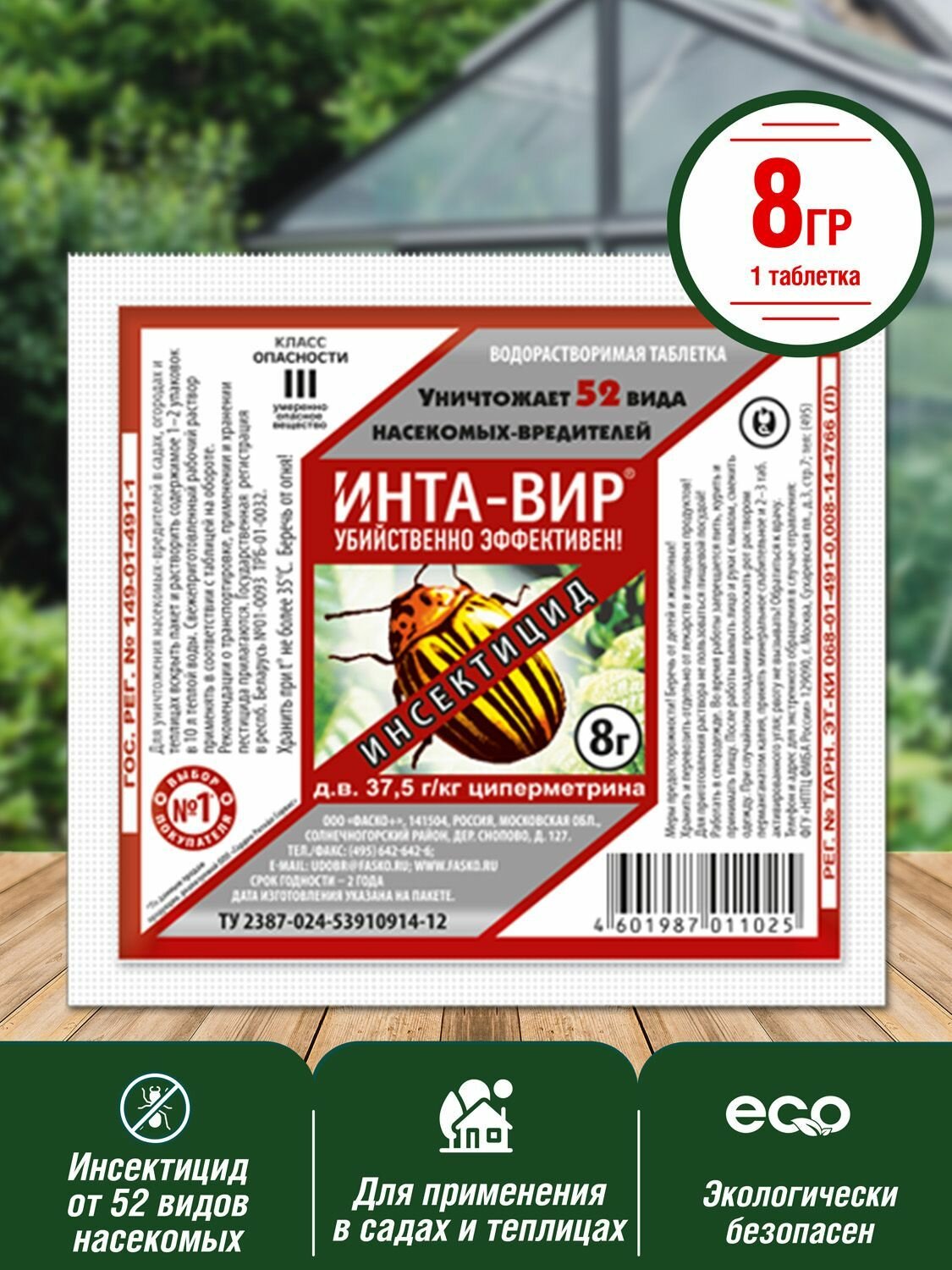 фото Инта вир 8г (новая упаковка)