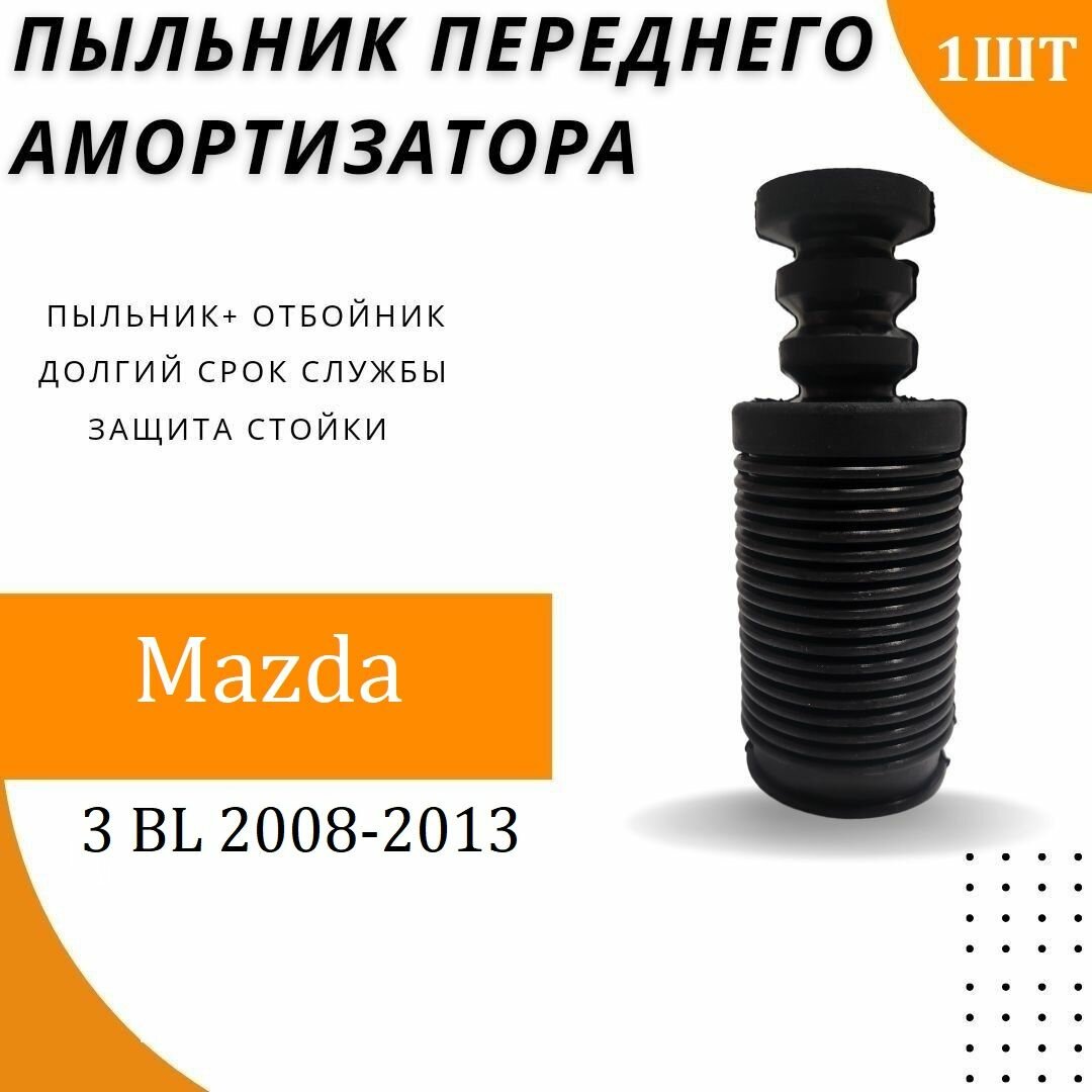 Пыльник передней стойки для Mazda 3 BL 2008-2013 г. / Резиновый пыльник на передний амортизатор с отбойником 1 шт
