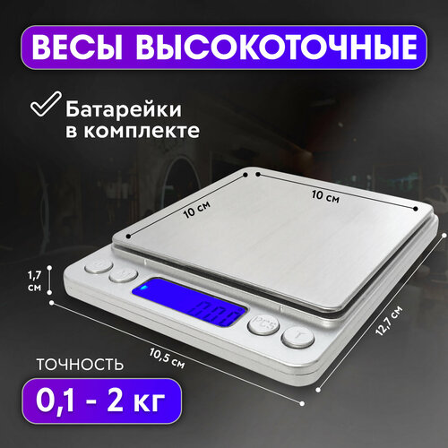 CHARITES / Весы кухонные электронные высокоточные до 2 кг, точность 0,1г (267)