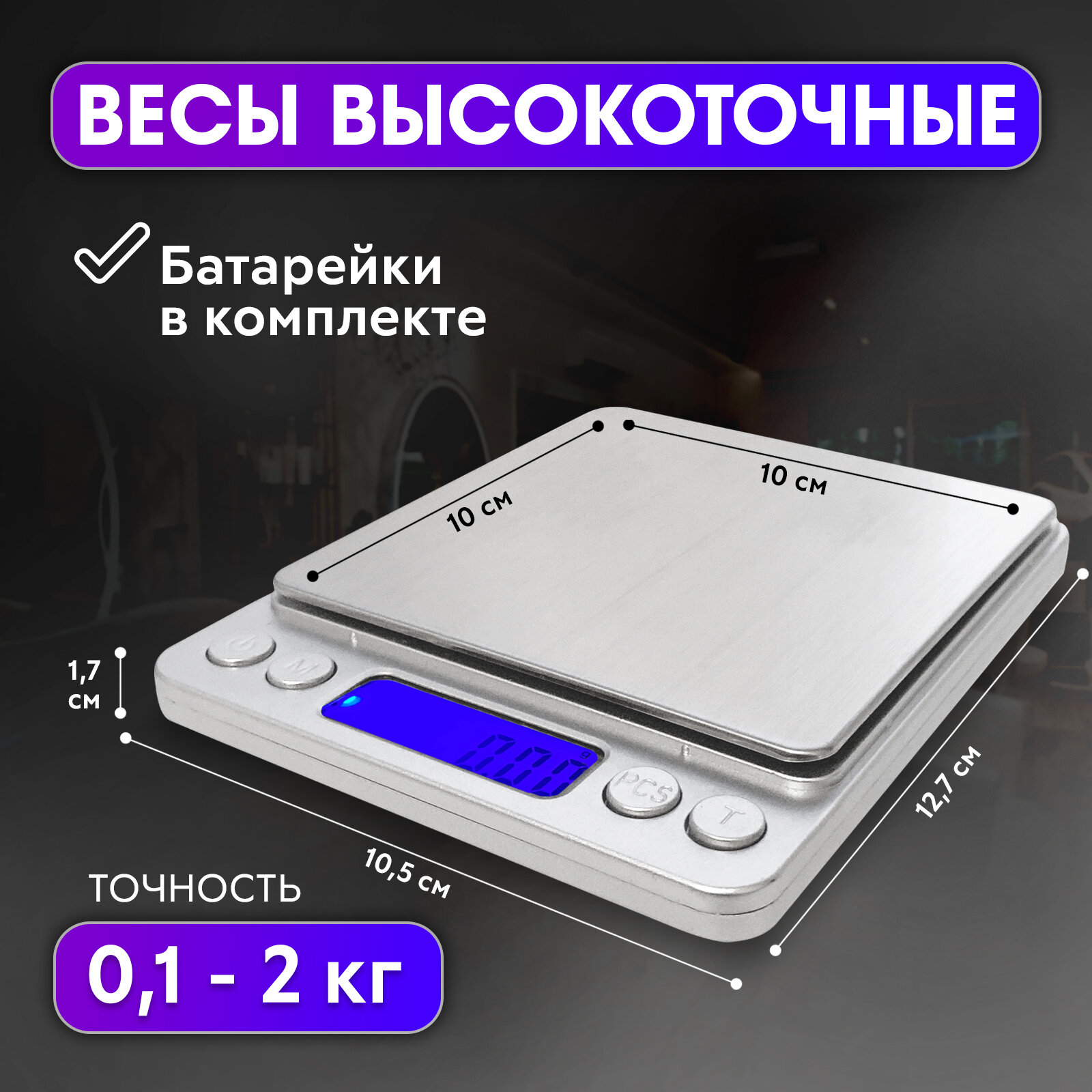 CHARITES / Весы кухонные электронные высокоточные до 2 кг, точность 0,1г (267)