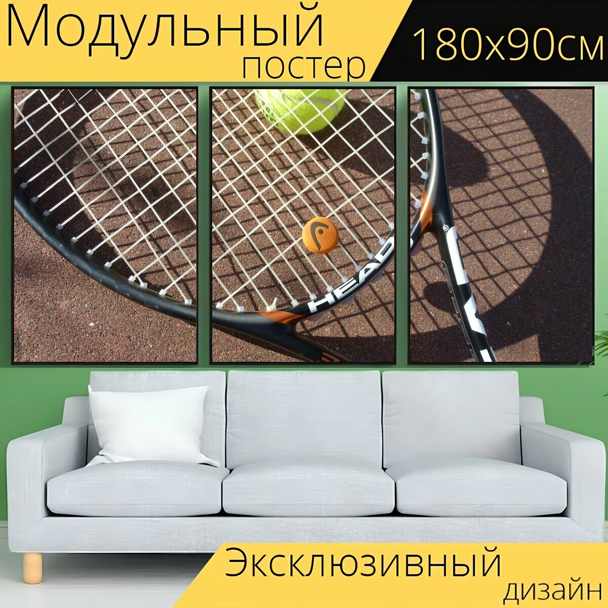 Модульный постер "Теннис, теннисный мяч, теннисная ракетка" 180 x 90 см. для интерьера